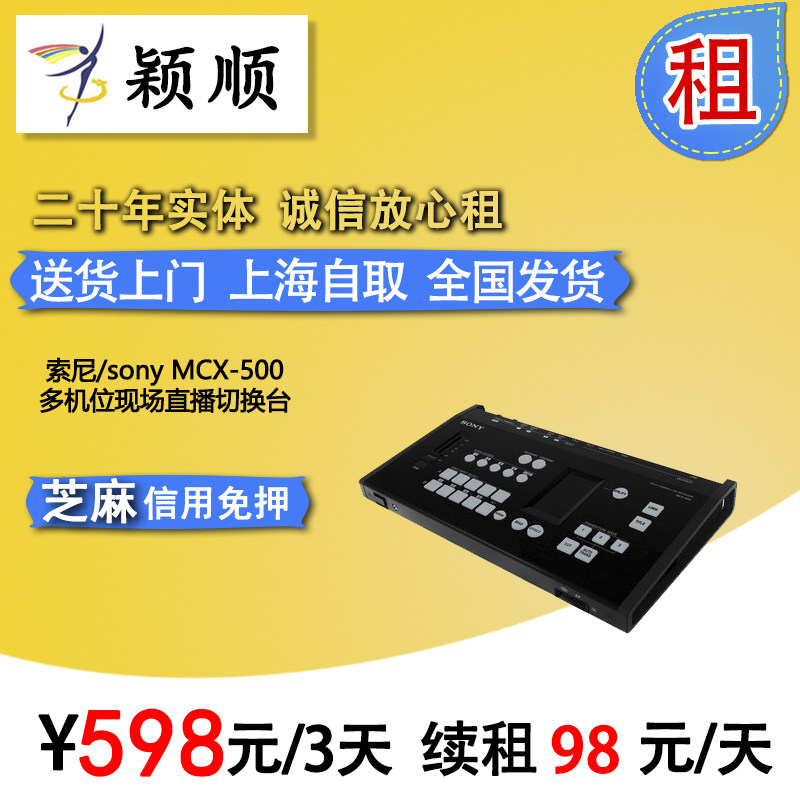Rent Sony sony MCX-500 multi-machine bit live switching TSSony 500 switching tables