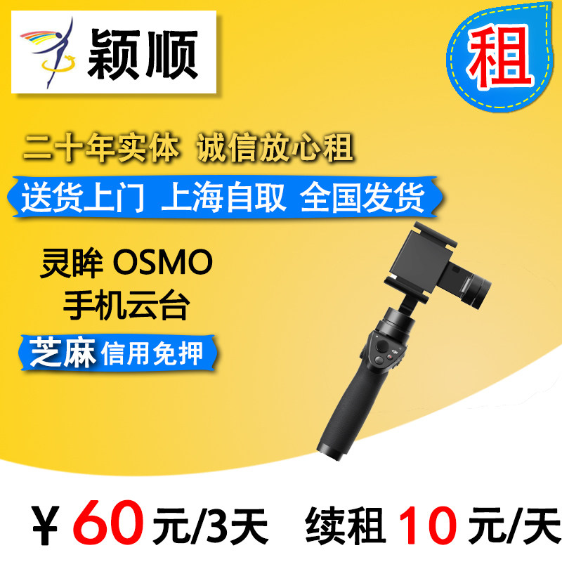 Rental of large territory mobile phone stabilizer Greater Xinjiang Lingering Osmo mobile phone holder 2 travel vlog novelty 
