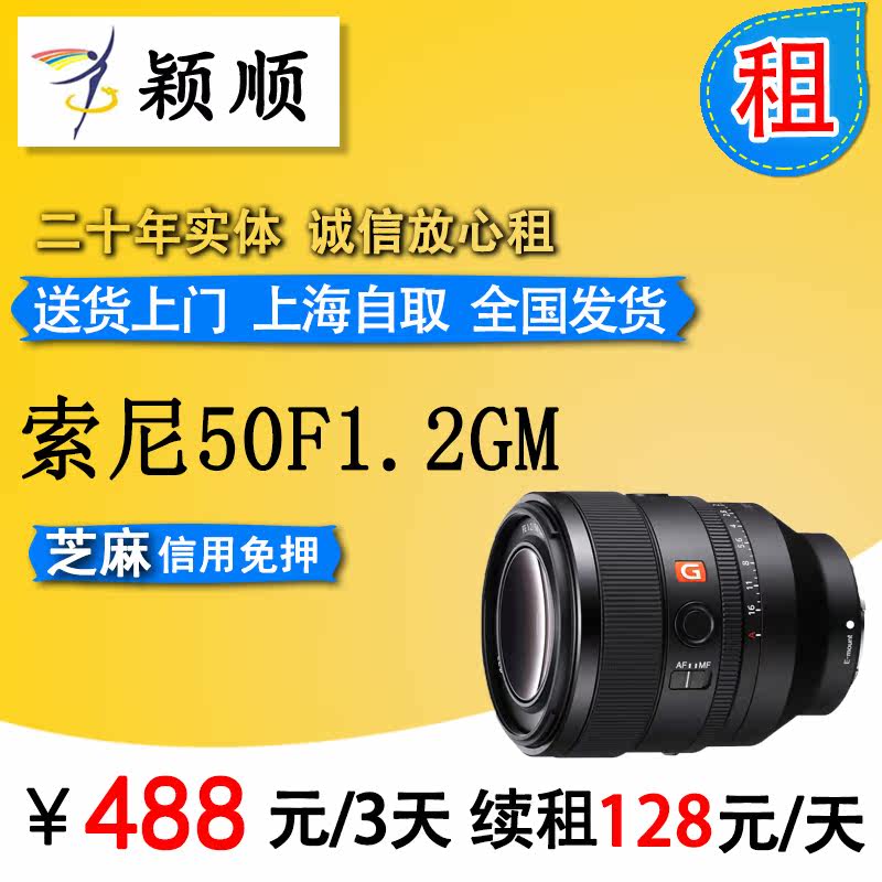 New products Sony FE 50mmF1 2GM Full picture large light ring Dinggiao G Master lens Rental rental Shanghai