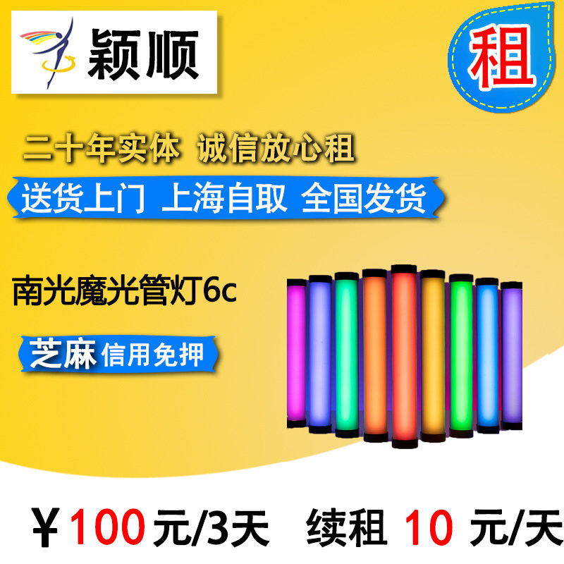 Rent Nanglight Magic Light 6c Soft RGB Lamp handheld video complement photography ice lamp