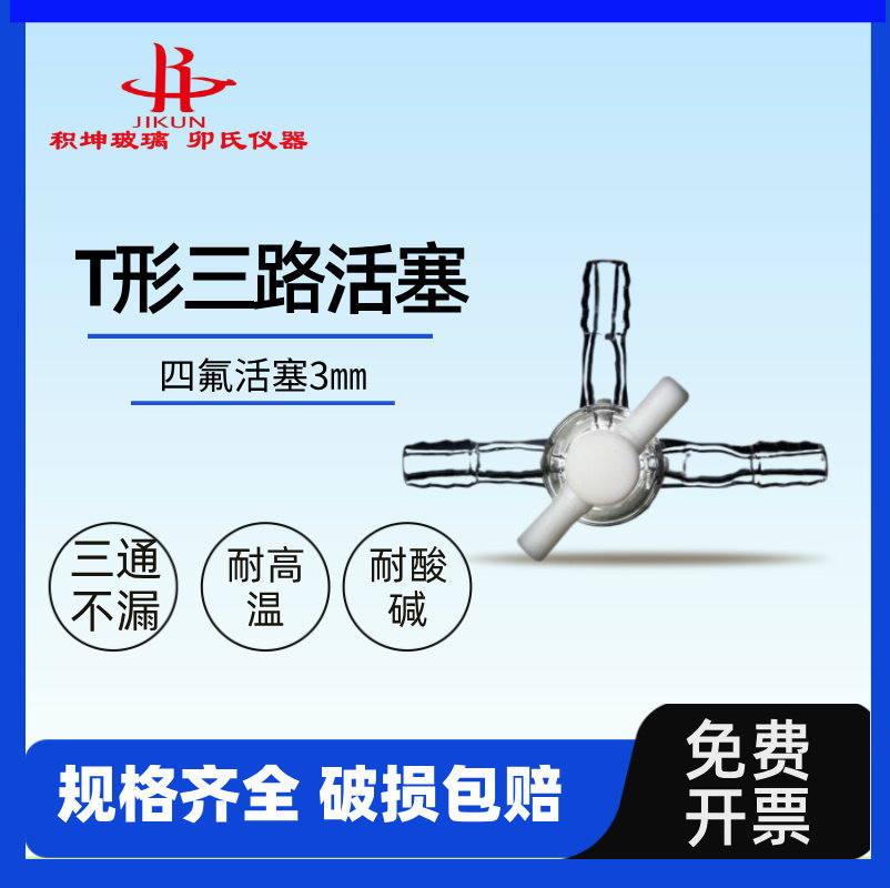 T型玻节三路活塞  三通 无磨口 3#  3mm 玻璃制品 优质