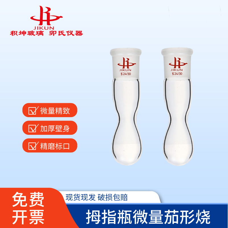 茄形瓶微量烧瓶实验室积坤拇指瓶反应瓶旋转瓶10ml/24
