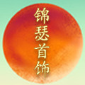 锦瑟原创首饰