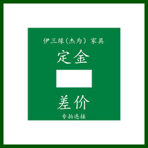 Yi Sanyuan (Jiewei)furniture deposit difference special shot