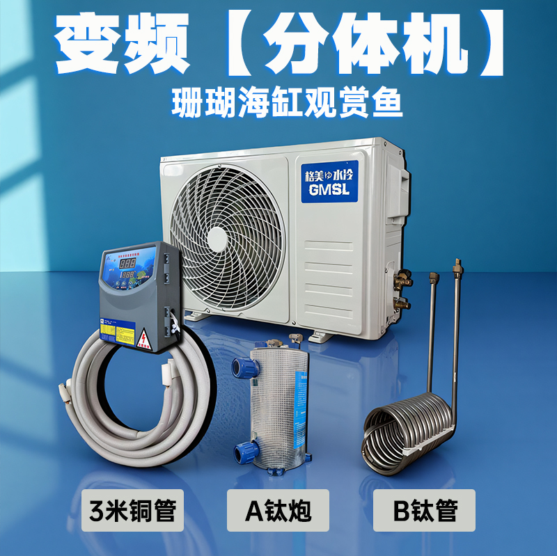 【Split-Unit Machine】Coral Sea Tank Ornamental Fish Titanium Tube Seafood Chiller Fish Pond Constant Temperature System Refrigeration Machine Fish Tank