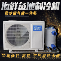 Fish pond machine chiller 2P refrigerator industrial thermostat seafood aquaculture fish tank integrated machine 1