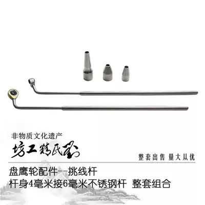Liu's fine workshop pan Eagle wheel accessories stainless steel two-bar set kite wheel Eagle wheel pick-up pole