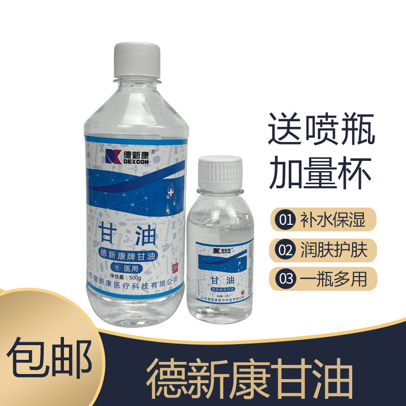 德新康医用甘油500ml老牌纯甘油可合用护肤润滑和保湿补水化妆品