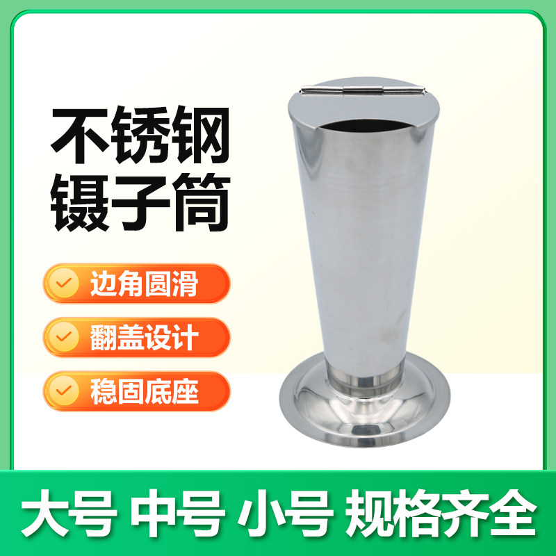 304不锈钢镊子筒带盖倒锥形消毒罐浸泡桶带盖持物器皿容器镊子桶