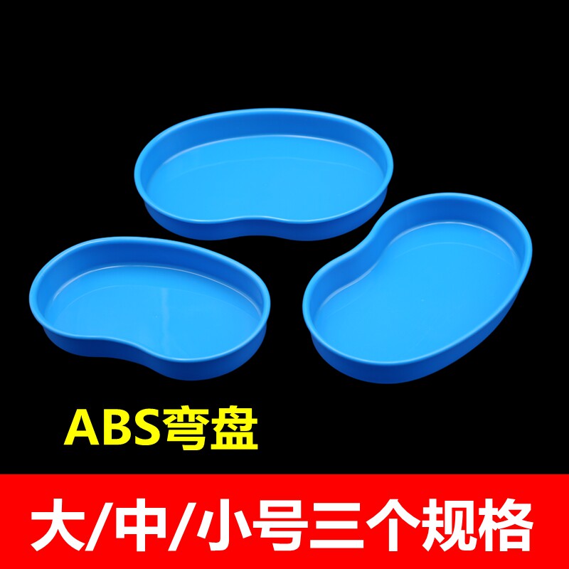 ABS塑料弯盘纹绣防碘腰盘手术器械托盘牙科塑料耐高温消毒 大中小