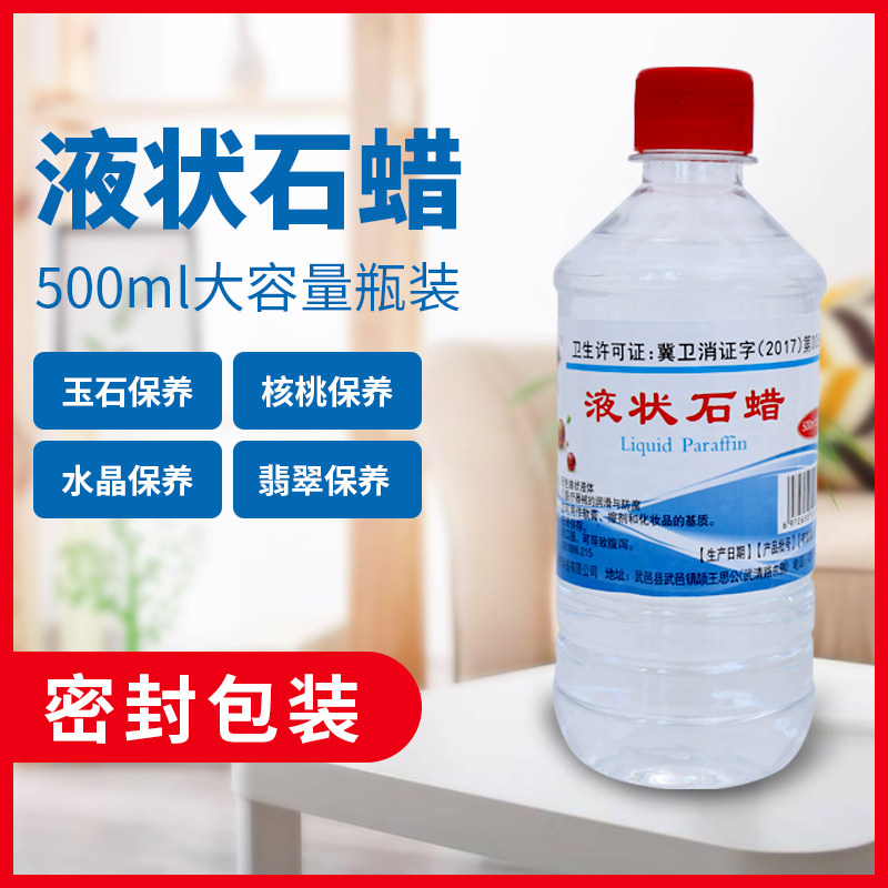 包邮正品轻质液状石蜡500ml 医用级液体石蜡石蜡油润滑用玉石保养
