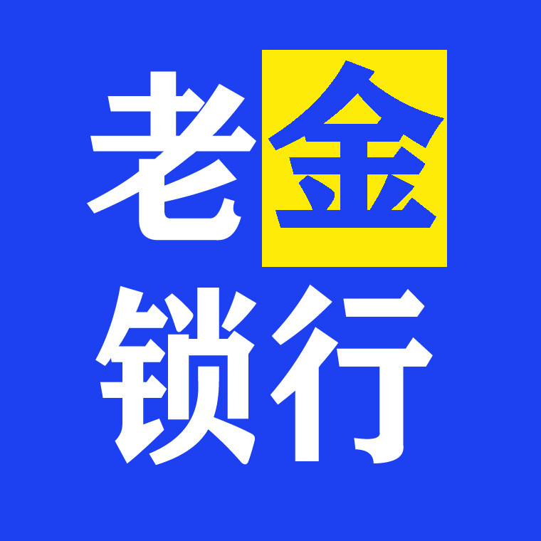 老金锁行