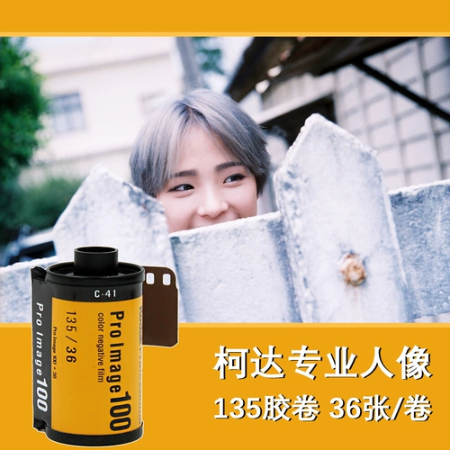 Сингл -Обломка Kodak Kodak Pramage 1100 градусов 135 цветовой негативной пленка пленка 25 сентября