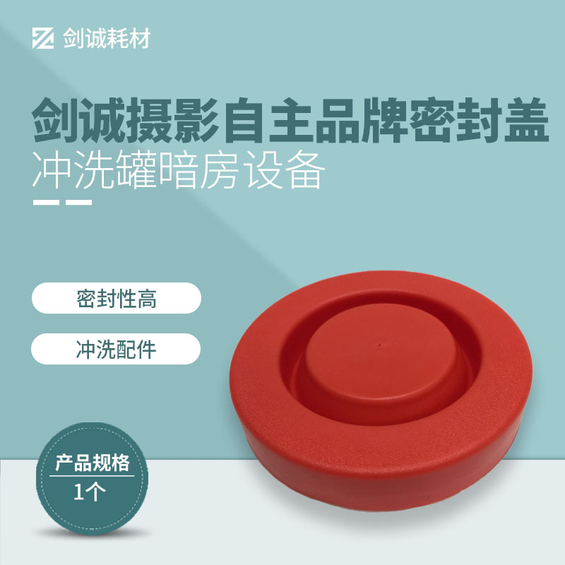 Jiancheng photography's own brand sealing cover is suitable for JOBO Jiabao 1 2 3 series flushing tank darkroom equipment