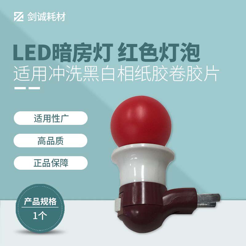 Jiancheng Photography LED Darkroom Light Black and White Photo Paper Rinse Film Film Red Bulb 1W Reliable Spot