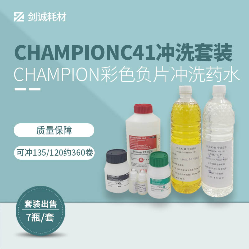 Jian Cheng Champion color film C41 wash set medicine stable color display potion 360 roll darkroom set