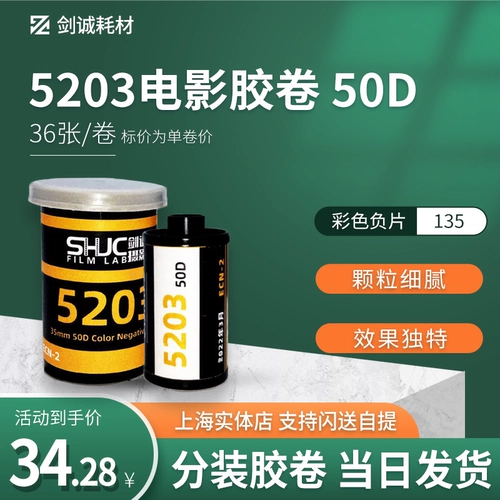Jiancheng Photography 5203 50 ° C 135 Профессиональный цвет фильма с негативным фильмом Dacking Vision 3 Days Light