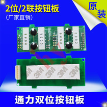 Double-position button board via force double-position button board via force lift accessories 2 bits Two buttons brand new