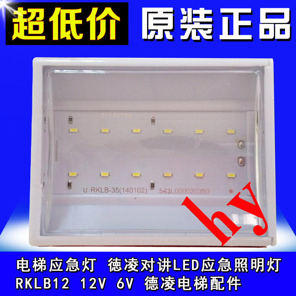Elevator emergency lighting Deling intercom LED emergency lighting RKLB12 12V 6V Deling elevator accessories