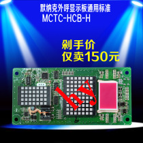 Lift accessories Murak exhortation display board universal standard MCTC-HCB-H original plant new special price