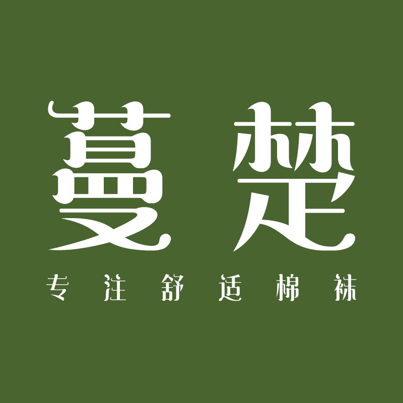 蔓楚袜子工厂店