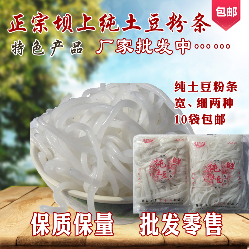 Zhangjiakou specialty dam pure potato wide fine vermicelli fresh powder fresh natural without adding 10 bags