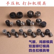 Chicken eye buckle installation tool Air eye buckle buckle machine mold rivet mold bump nail shoe eye button quadruple buckle mold