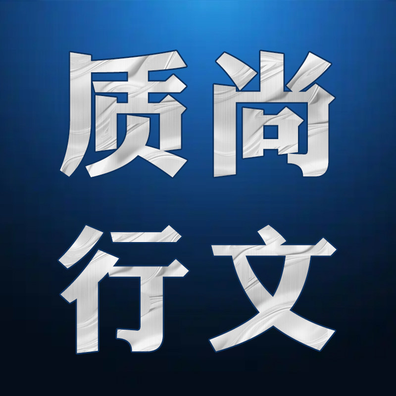 质尚行文具