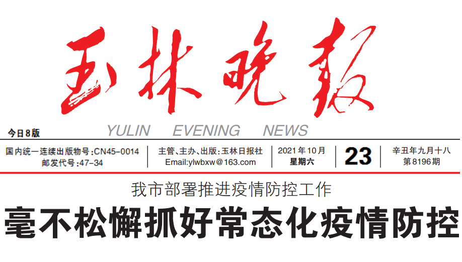 (Daily Newspaper) Today Yulin Evening News (China Guangxi Guest Daily Weeks New Morning Workers' Economic Education