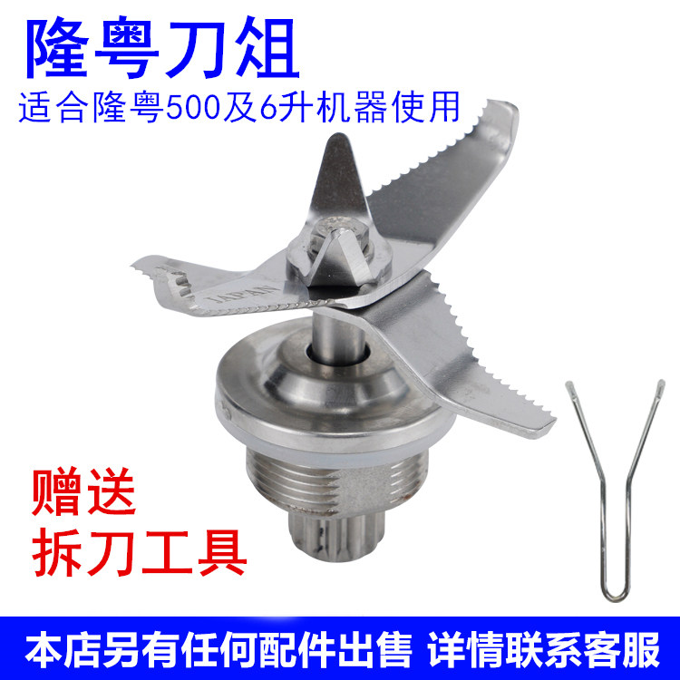 Longyue Commercial Soymilk maker LY-500 accessories knife set Mingdian LY-500D wall-breaking cooking machine smoothie machine knife set