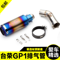Motorcycle sports car Tairong GP1 middle exhaust pipe GP-ONE400 exhaust GP1 350 modified exhaust elbow