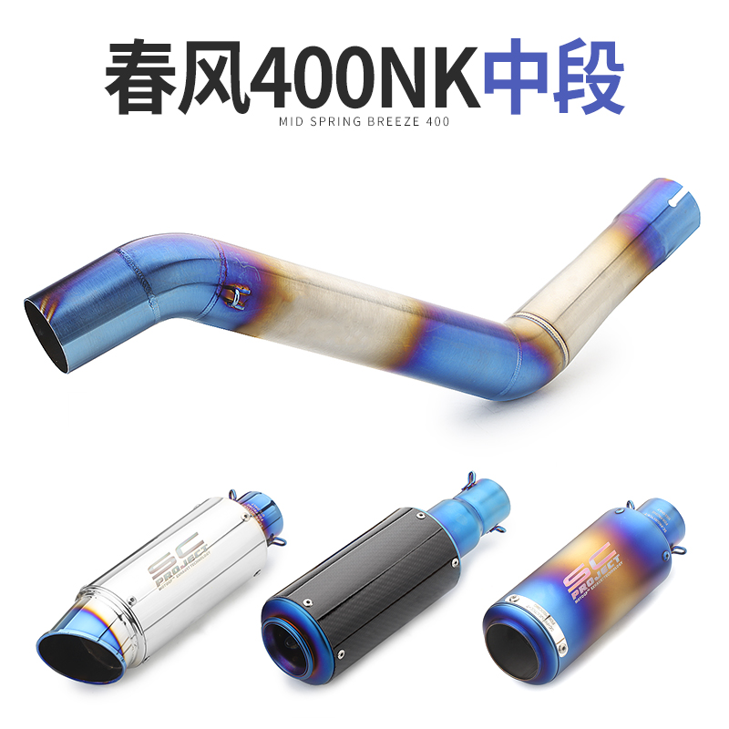 Motorcycle modified exhaust pipe 400NK semi - blue middle section 650NK stainless steel all - segment hexagonal SC tube