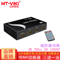 Maxtor dimensional moment MT-SW301-MH HDMI switcher 3 in 1 out with remote control switching HD authentic