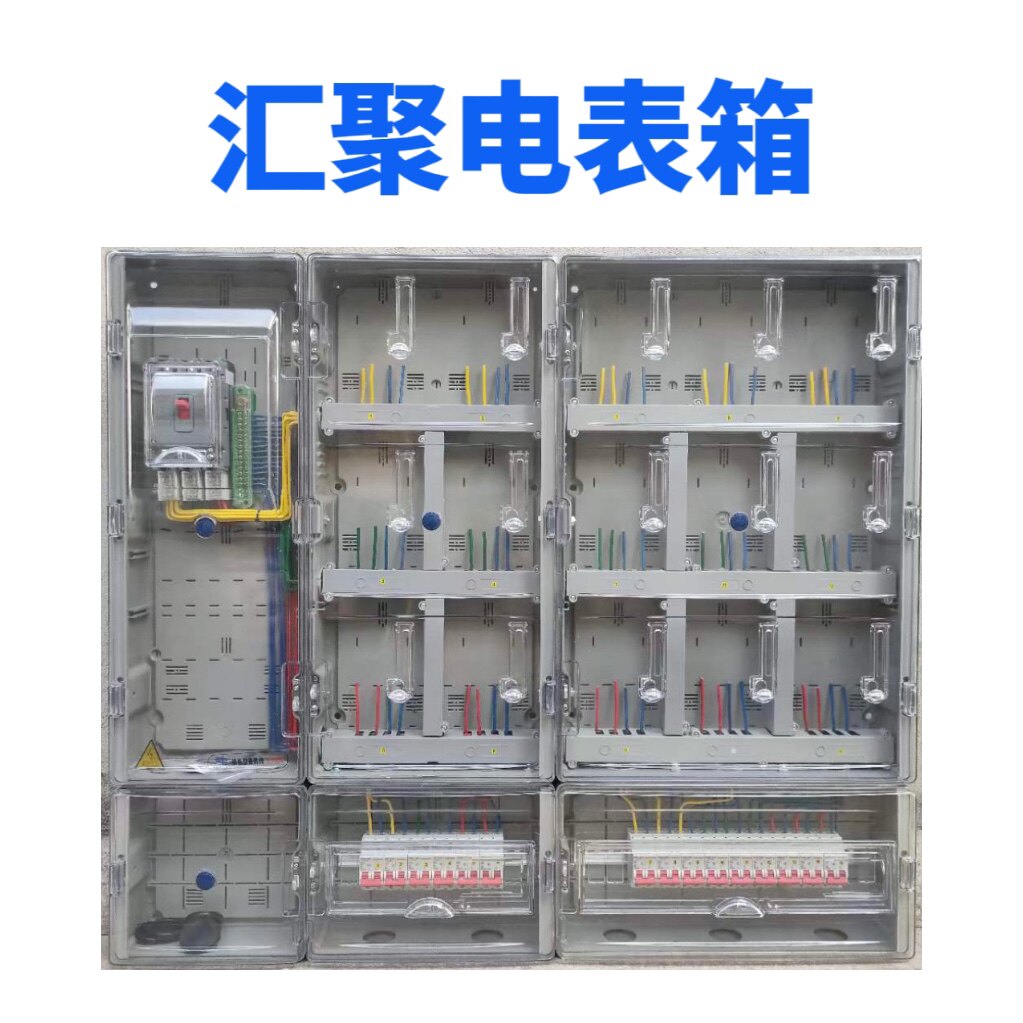 汇聚电表箱