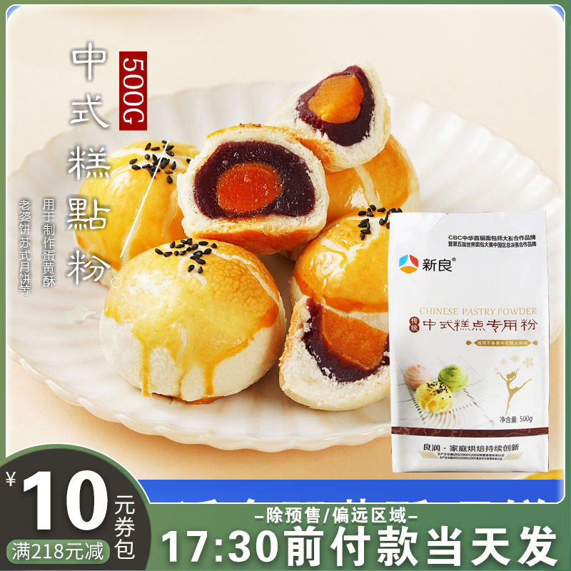 Xinliang Chinese pastry with special powder 500G medium-gluten flour moon cake powder wife cake egg yolk crisp powder baking raw materials