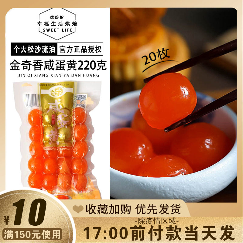 Jin Qixiang Red Heart Salted Duck Egg Yolk 20 capsules 220g Egg Yolk Crisp Zongzi Material Cantonese-style Lotus Paste Mooncake Stuffing Baking