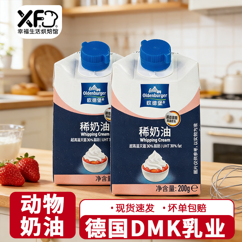Odeburg Light Cream 200g Imported from Germany, Cake Decoration Animal Cream, Egg Tart Liquid, Household Baking Ingredients