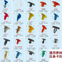 Car window door pedal door sill machine engine cover sealing strip clip bead buckle rubber strip nail screw