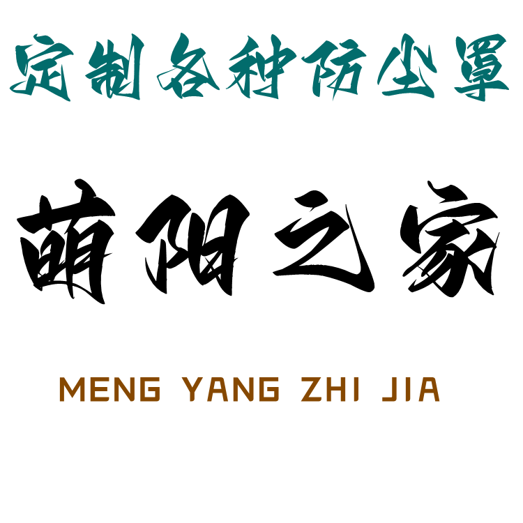 萌阳之家