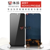 伟玲 Экран подходит для сборки экрана Nova5 Nova5pro для отображения интегрированного экрана внутри и снаружи ЖК -дисплея
