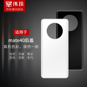 伟玲机壳适用于华为mate40 mate40pro后盖后壳手机电池盖后背玻璃