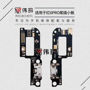 伟玲尾插适用于小米 红米6pro尾插小板 送话器模块 USB充电接口