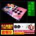 Không chậm trễ rocker trò chơi arcade King of Fighter rocker máy đơn / rocker chiến tranh mạng tay game Cần điều khiển