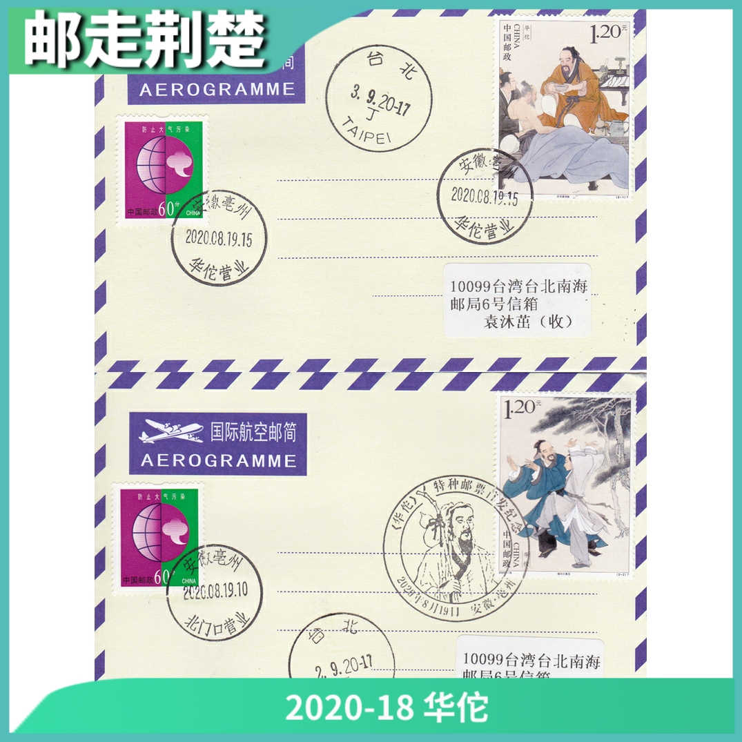 2020-18 Hwa Tuo stamps Anhui 2020-18 The first day of the two places in two places to send an airmail brief set of two-Taobao