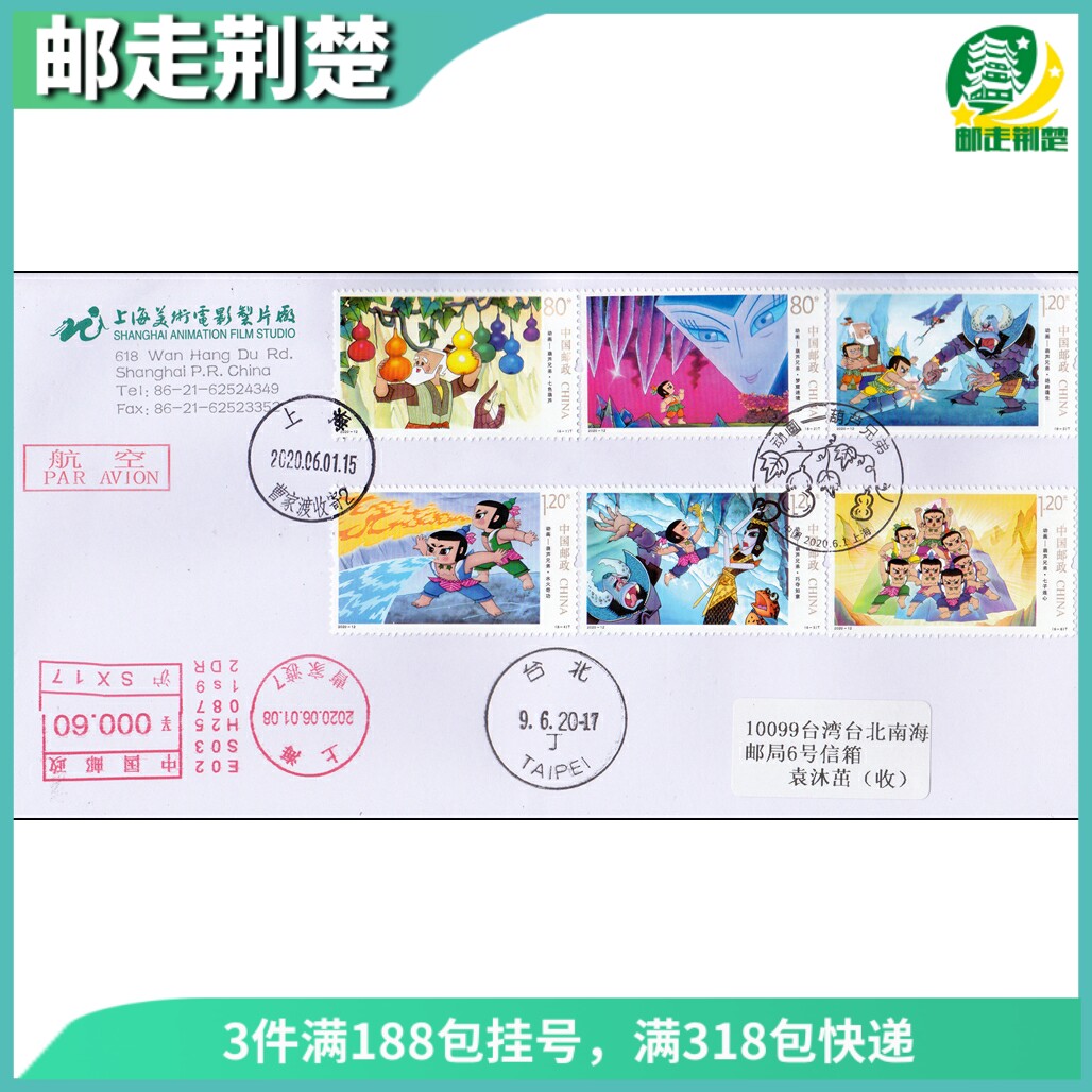 2020-12 gourd Brothers stamps in place on the first day of the year to send a letter of letter to the postal desk a 