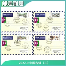 2022-9 China Ancient Town (3) Stamps Main Figure 4 First Day Shipping Airmail Jane