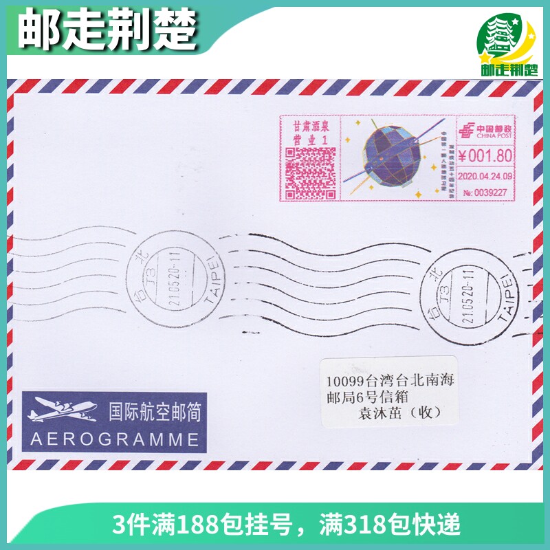 In 2020, Jiuquan, Gansu, the 50th anniversary of the launch of the satellite, the postage machine, the first day of the service, the airmail letter
