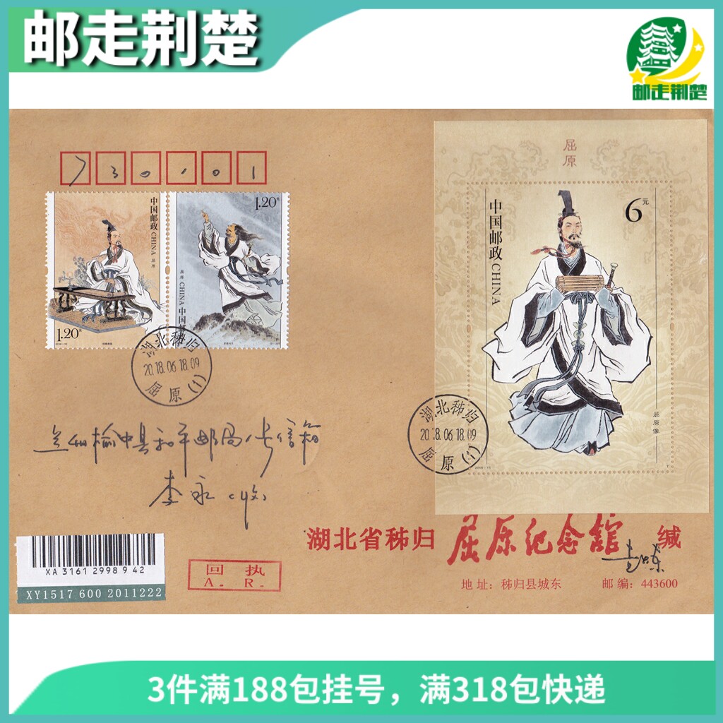 2018-15 Qu Yuan Sent in situ on the first day of actual sealing Official letter cover Hubei Zi return to the original place Set ticket plus small sheet