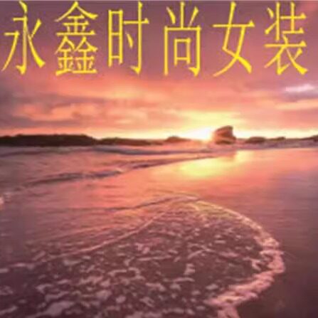 永鑫时尚女装