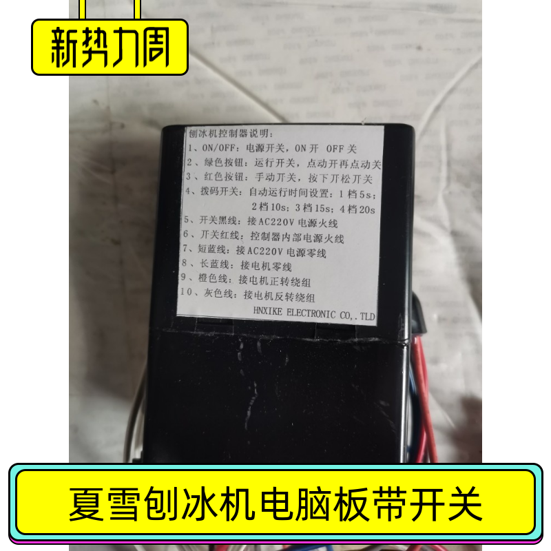 夏雪刨冰机电脑控制器TF168控制盒刨冰机通用板夏之雪配件雪鹿评价- 淘宝网